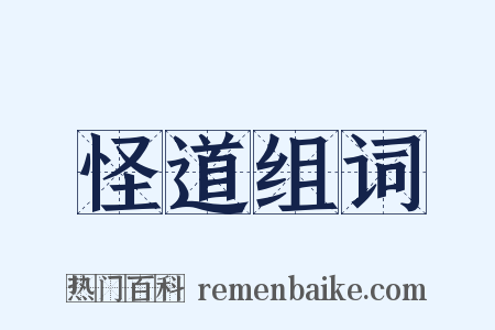 怪道组词是什么意思的图片